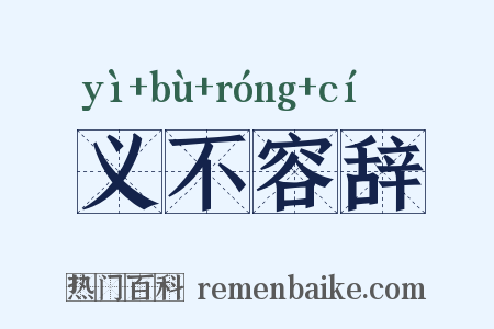 义不容辞是什么意思的图片